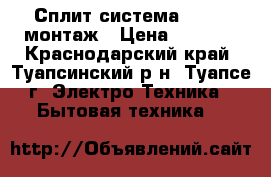 Сплит-система Siat   монтаж › Цена ­ 9 590 - Краснодарский край, Туапсинский р-н, Туапсе г. Электро-Техника » Бытовая техника   